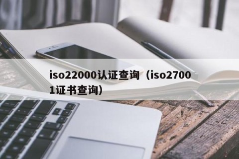 iso22000认证查询（iso27001证书查询）
