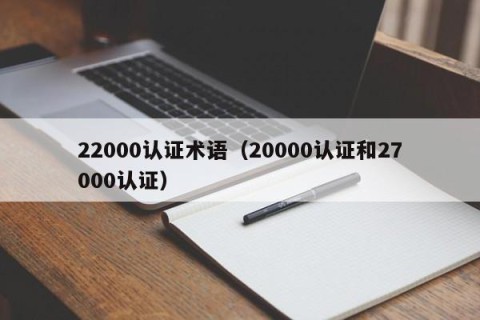 22000认证术语（20000认证和27000认证）