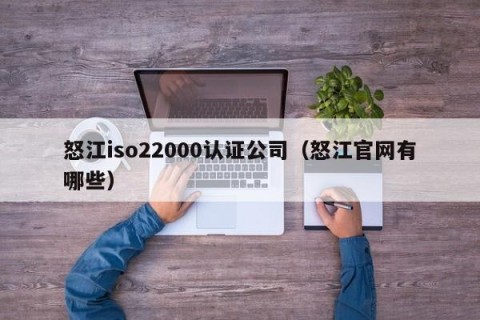 怒江iso22000认证公司（怒江官网有哪些）