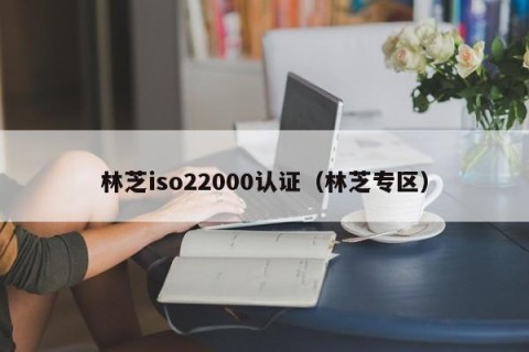 林芝iso22000认证（林芝专区）