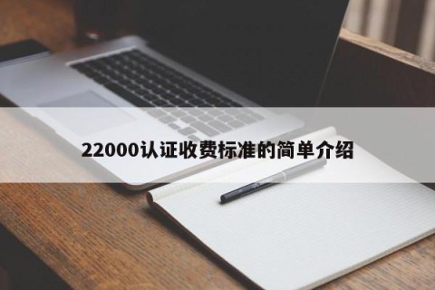 22000认证收费标准的简单介绍