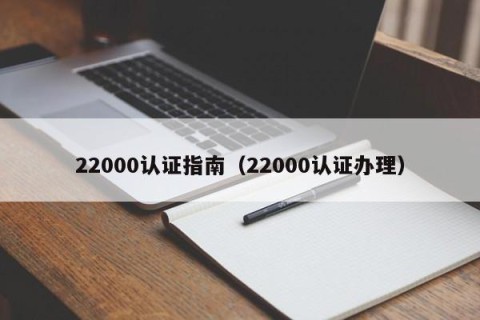 22000认证指南（22000认证办理）