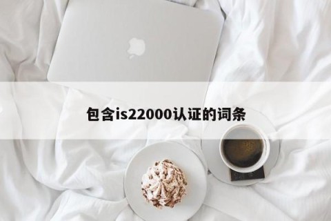 包含is22000认证的词条