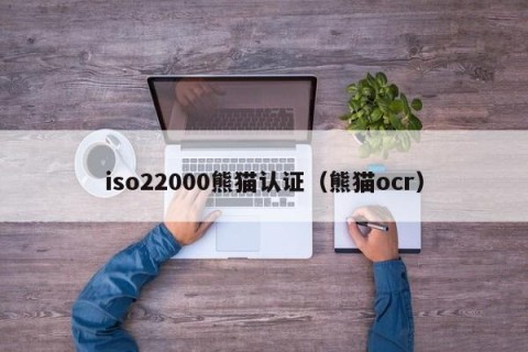 iso22000熊猫认证（熊猫ocr）
