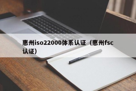 惠州iso22000体系认证（惠州fsc认证）