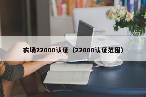 农场22000认证（22000认证范围）