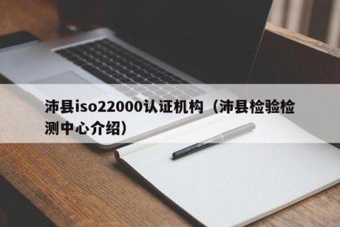 沛县iso22000认证机构（沛县检验检测中心介绍）