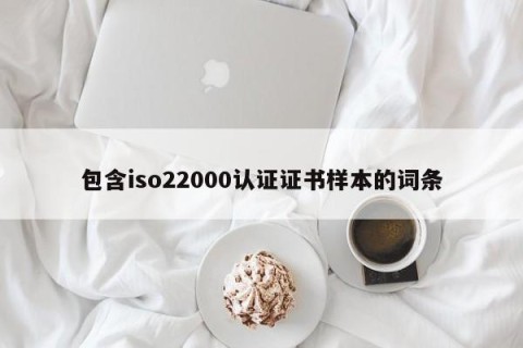 包含iso22000认证证书样本的词条