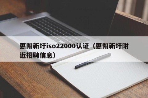 惠阳新圩iso22000认证（惠阳新圩附近招聘信息）