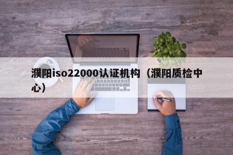 濮阳iso22000认证机构（濮阳质检中心）