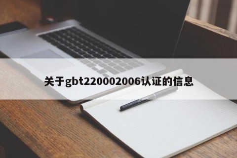 关于gbt220002006认证的信息