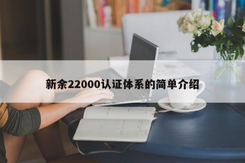 新余22000认证体系的简单介绍