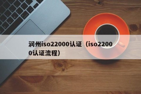 润州iso22000认证（iso22000认证流程）