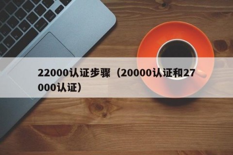 22000认证步骤（20000认证和27000认证）