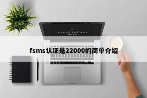 fsms认证是22000的简单介绍