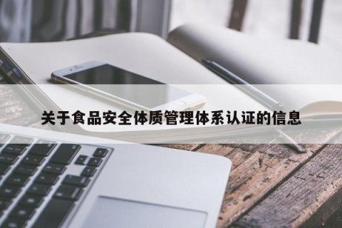 关于食品安全体质管理体系认证的信息