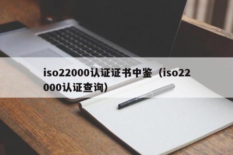 iso22000认证证书中鉴（iso22000认证查询）