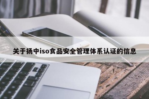 关于扬中iso食品安全管理体系认证的信息