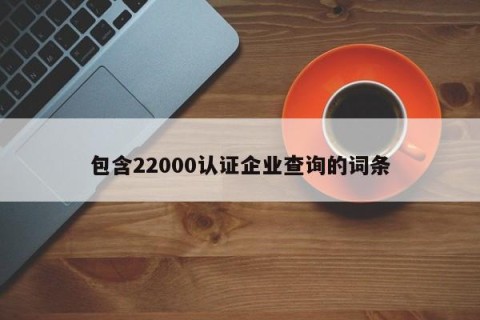 包含22000认证企业查询的词条