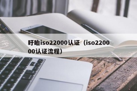 盱眙iso22000认证（iso220000认证流程）