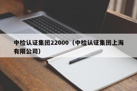 中检认证集团22000（中检认证集团上海有限公司）