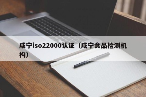 咸宁iso22000认证（咸宁食品检测机构）
