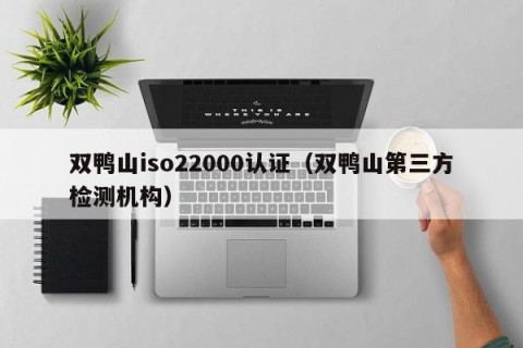 双鸭山iso22000认证（双鸭山第三方检测机构）