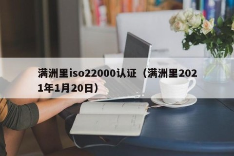满洲里iso22000认证（满洲里2021年1月20日）