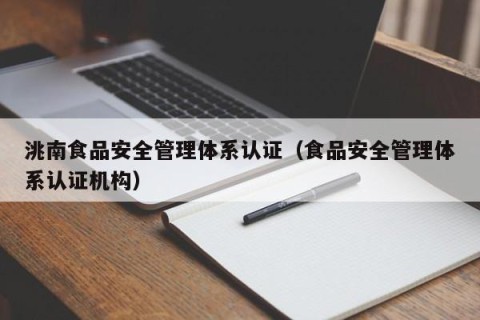 洮南食品安全管理体系认证（食品安全管理体系认证机构）