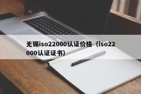 无锡iso22000认证价格（iso22000认证证书）