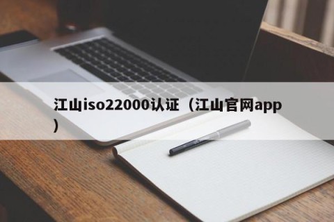 江山iso22000认证（江山官网app）
