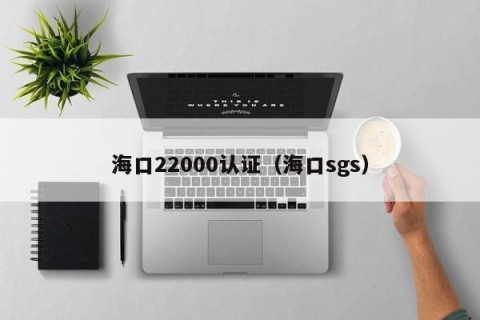 海口22000认证（海口sgs）