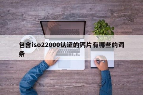包含iso22000认证的钙片有哪些的词条