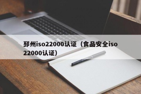 邳州iso22000认证（食品安全iso22000认证）