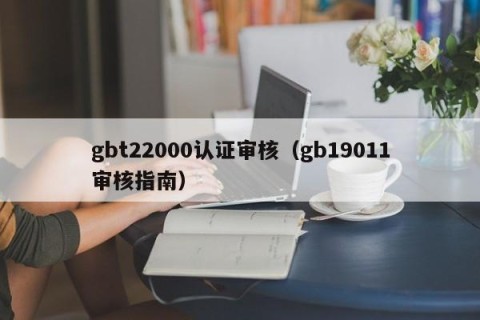 gbt22000认证审核（gb19011审核指南）