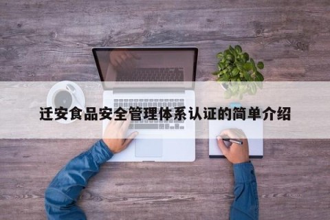 迁安食品安全管理体系认证的简单介绍