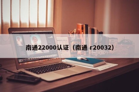 南通22000认证（南通 r20032）