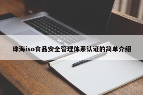 珠海iso食品安全管理体系认证的简单介绍