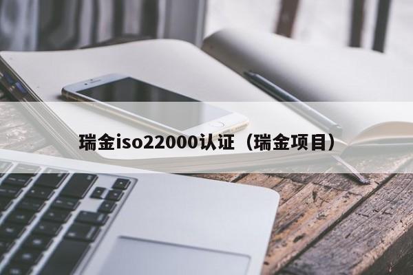 瑞金iso22000认证(瑞金项目)